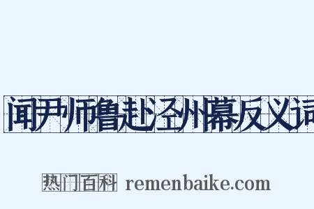 闻尹师鲁赴泾州幕反义词是什么意思的图片